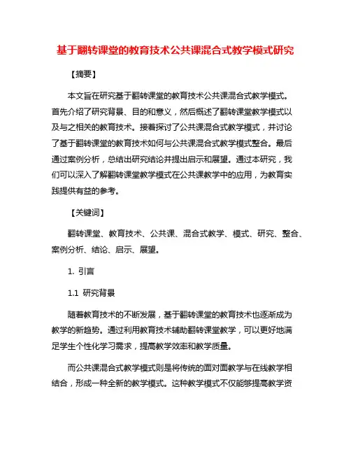 基于翻转课堂的教育技术公共课混合式教学模式研究