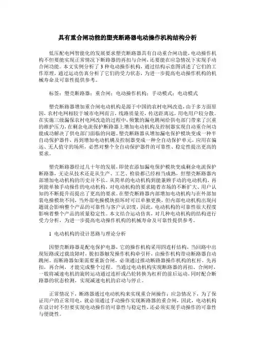 具有重合闸功能的塑壳断路器电动操作机构结构分析