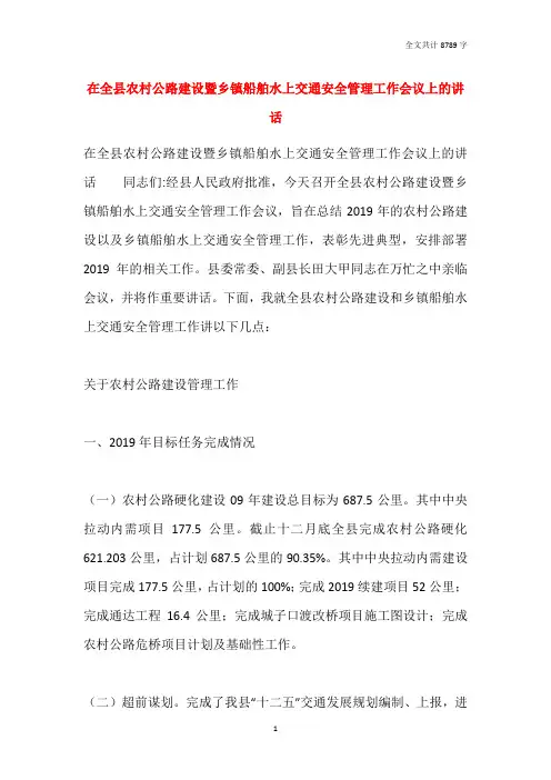 在全县农村公路建设暨乡镇船舶水上交通安全管理工作会议上的讲话