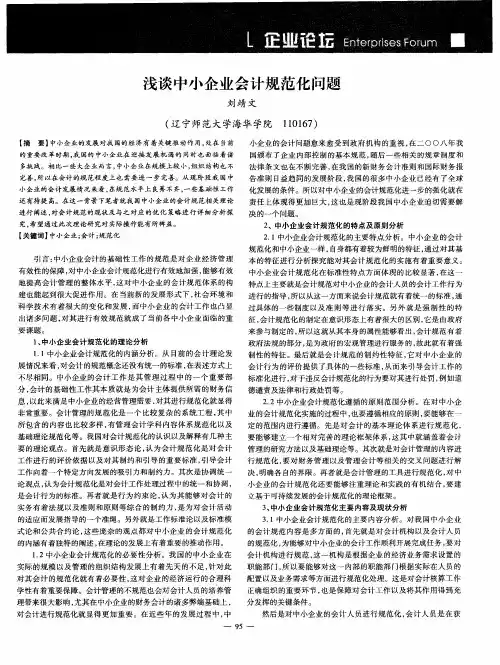 浅谈中小企业会计规范化问题