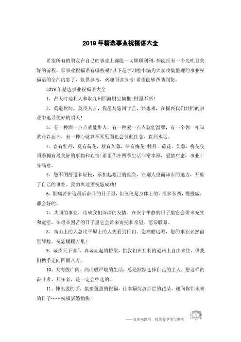 2019年精选事业祝福语大全