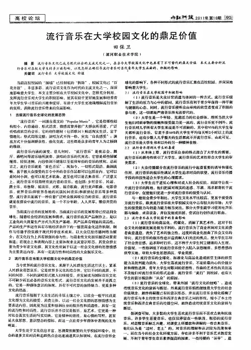 流行音乐在大学校园文化的鼎足价值