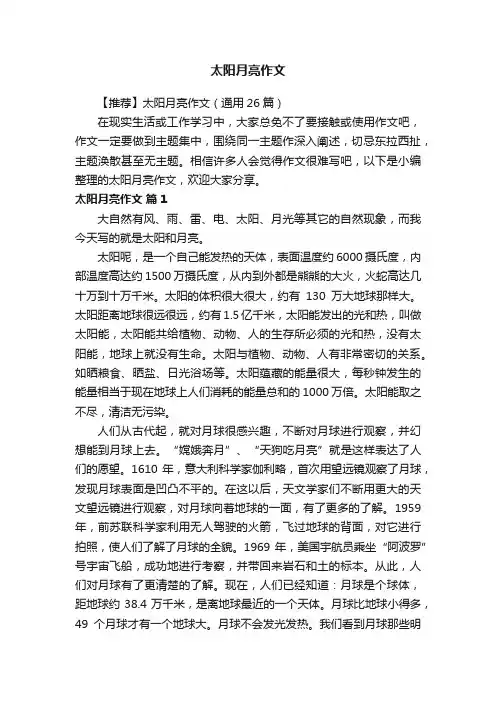 【推荐】太阳月亮作文（通用26篇）