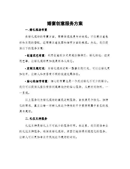 婚宴创意服务方案
