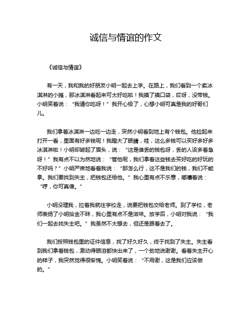 诚信与情谊的作文