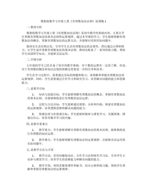 冀教版数学七年级上册《有理数加法法则》说课稿1