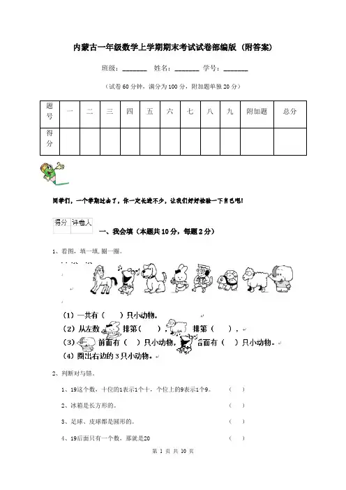 内蒙古一年级数学上学期期末考试试卷部编版 (附答案)