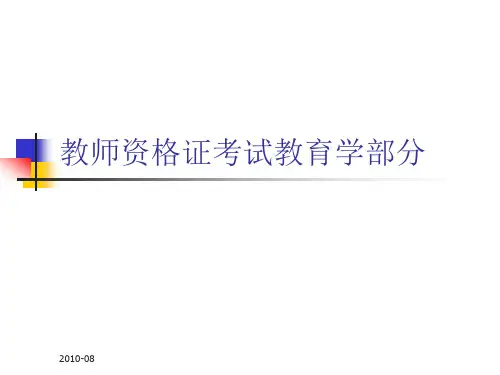 2019教师资格证考试教育学部分.ppt