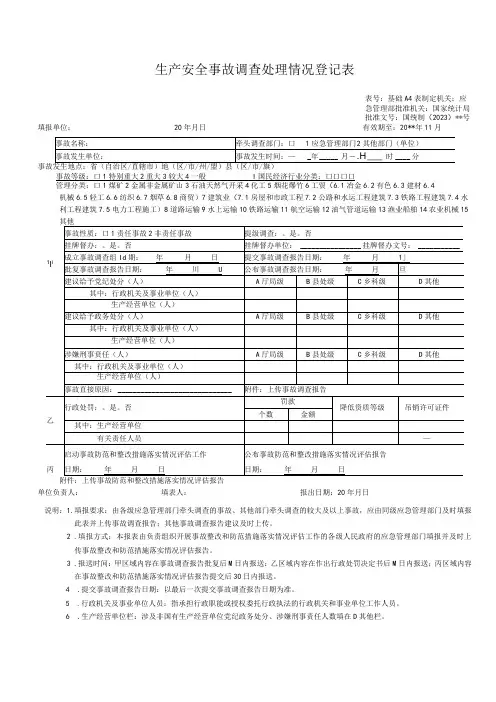 生产安全事故调查处理情况登记表