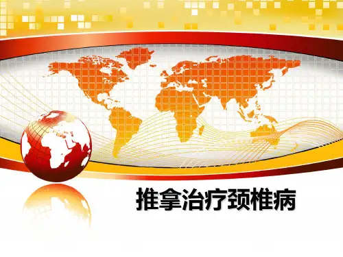 最新推拿治疗颈椎病教学讲义PPT课件