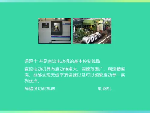并励直流电动机的基本控制线路