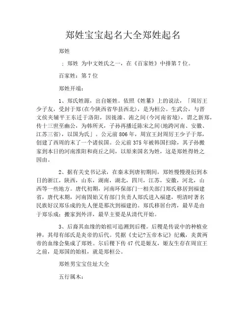 郑姓宝宝起名大全郑姓起名
