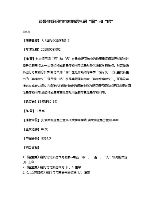 谈是非疑问句句末的语气词“啊”和“吧”