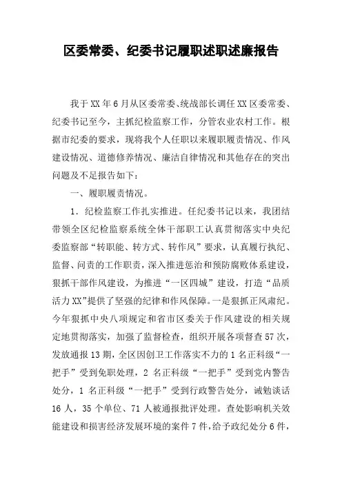 区委常委、纪委书记履职述职述廉报告