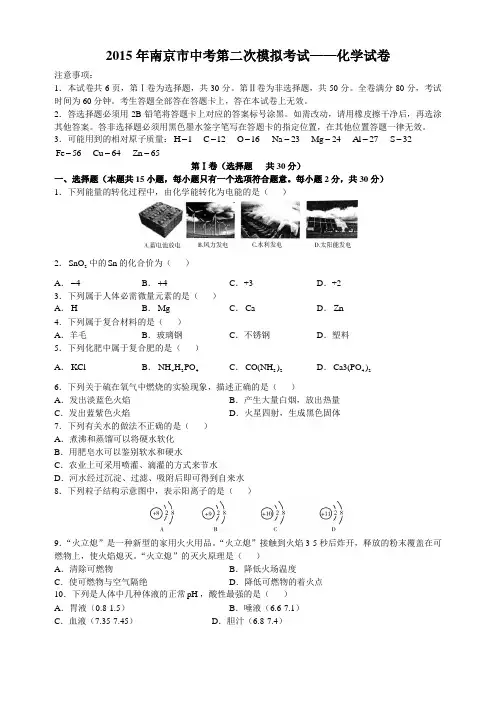2015年南京市中考第二次模拟考试——化学试卷