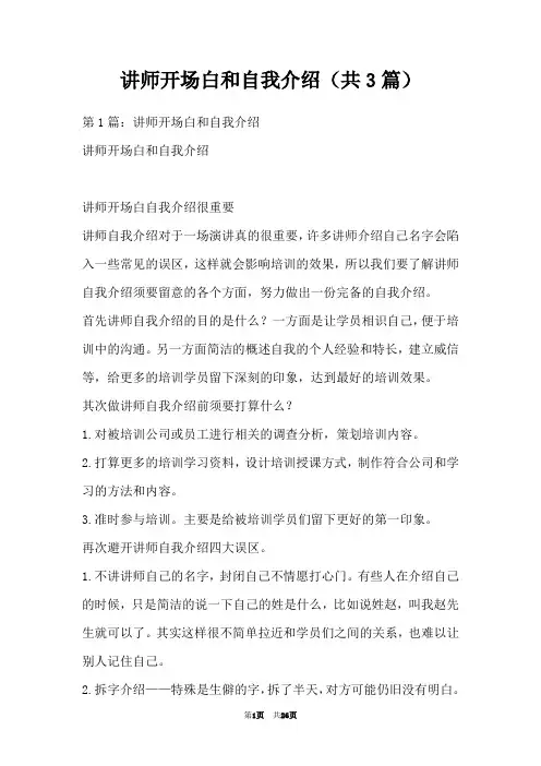 讲师开场白和自我介绍(共3篇)