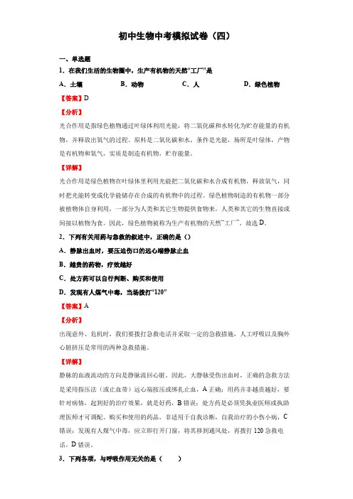 初中生物中考(北师大版)模拟试卷(四)(解析版)