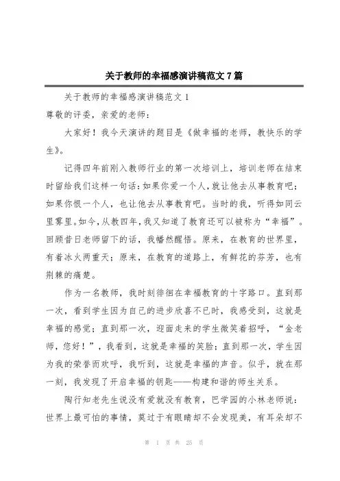关于教师的幸福感演讲稿范文7篇