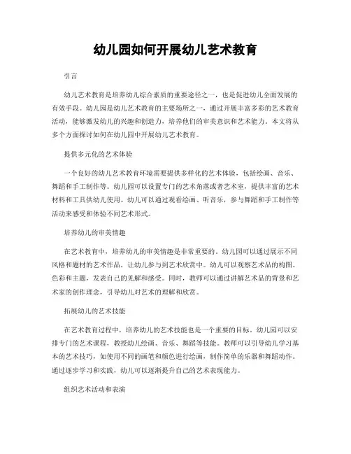幼儿园如何开展幼儿艺术教育