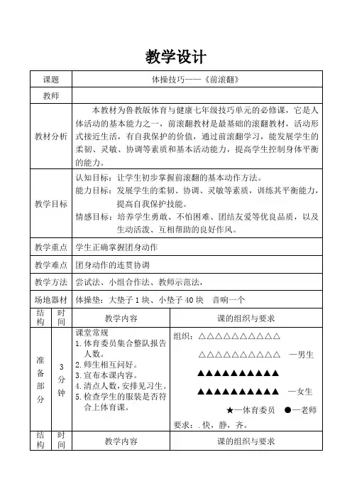 初中体育_《体操技巧—前滚翻》教学设计学情分析教材分析课后反思
