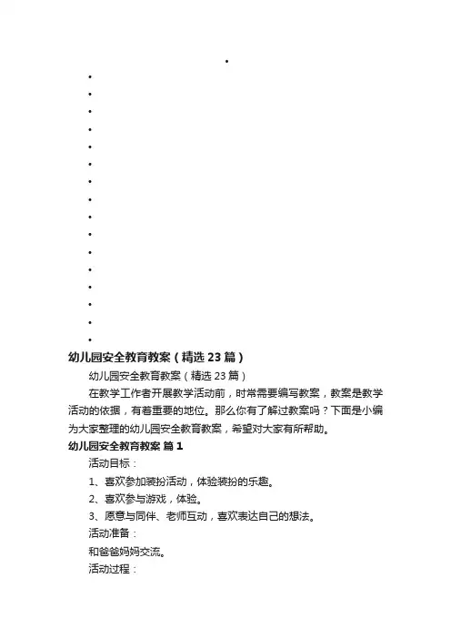 幼儿园安全教育教案（精选23篇）
