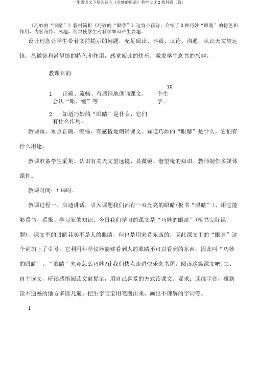 一年级语文下册阅读六《奇妙眼睛》教学设计2教科版〔篇〕