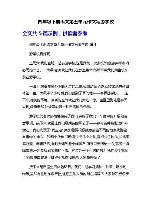 四年级下册语文第五单元作文写游学校