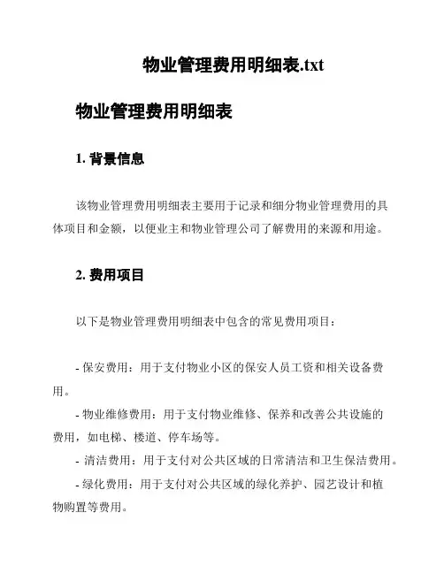 物业管理费用明细表