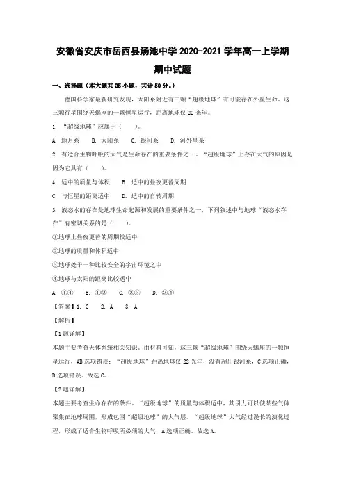 【地理】安徽省安庆市岳西县汤池中学2020-2021学年高一上学期期中试题(解析版)