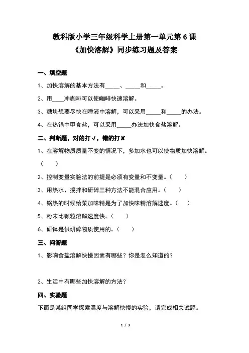 教科版小学三年级科学上册第一单元第6课《加快溶解》同步练习题及答案