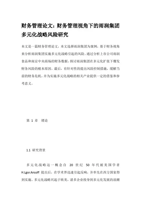财务管理论文：财务管理视角下的雨润集团多元化战略风险研究