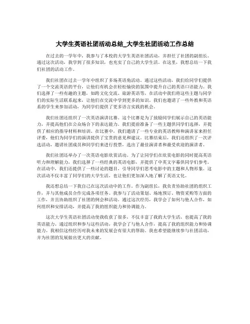 大学生英语社团活动总结_大学生社团活动工作总结