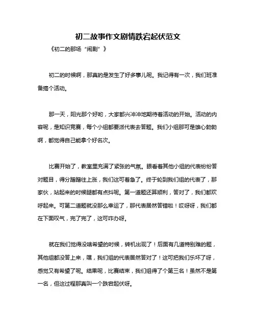 初二故事作文剧情跌宕起伏范文