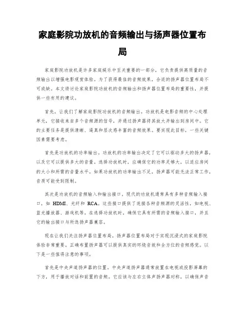 家庭影院功放机的音频输出与扬声器位置布局