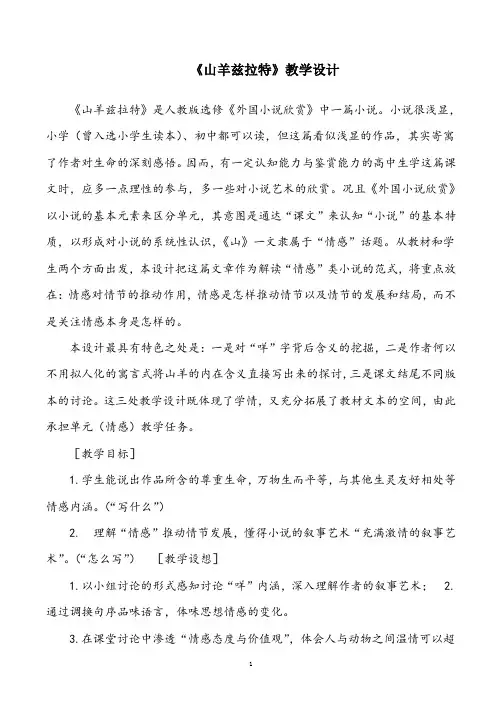 高中语文外国小说《山羊兹拉特》精品公开课教案