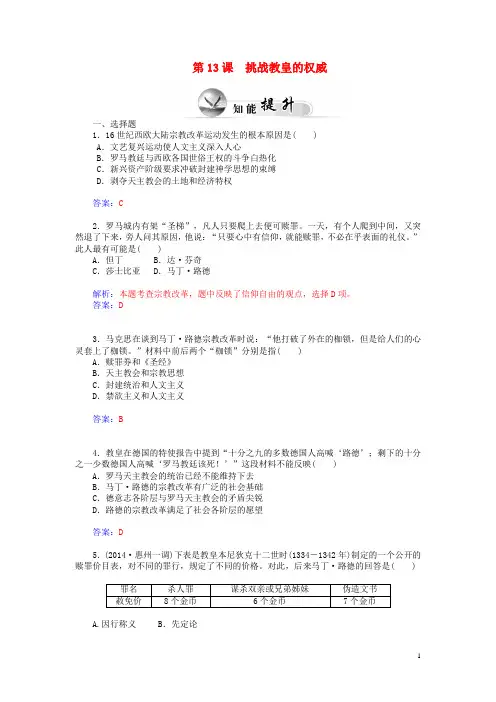 高中历史 第13课 挑战教皇的权威智能提升 岳麓版必修3