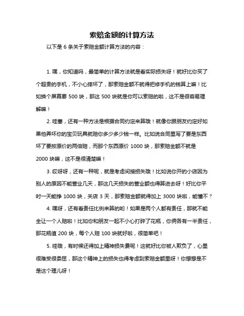 索赔金额的计算方法