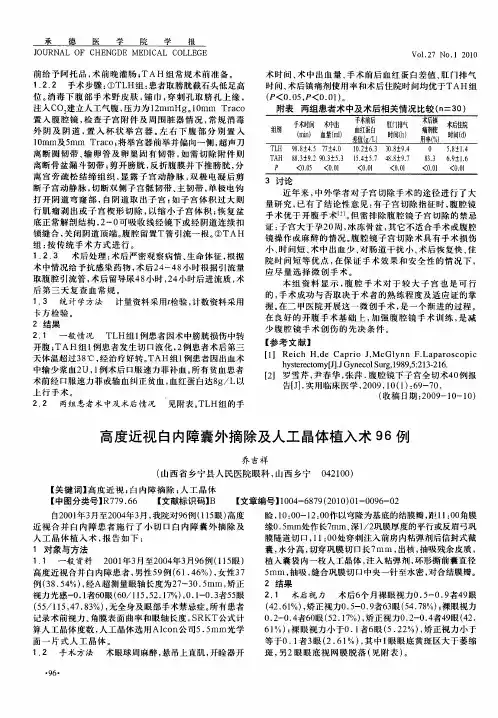 高度近视白内障囊外摘除及人工晶体植入术96例