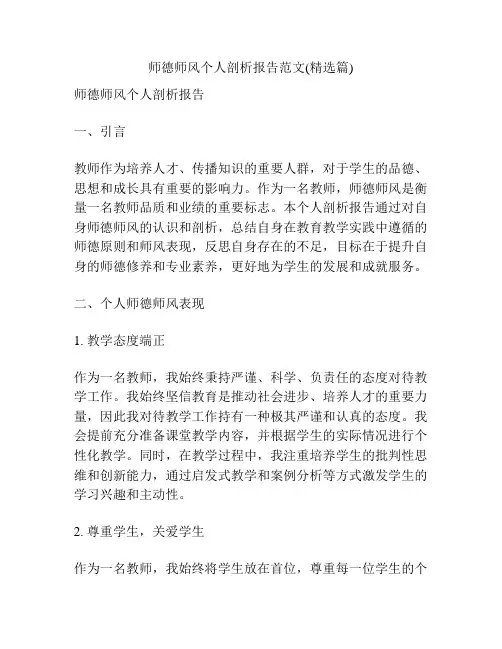 师德师风个人剖析报告范文(精选篇)