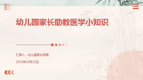 幼儿园家长助教医学小知识卡通图版