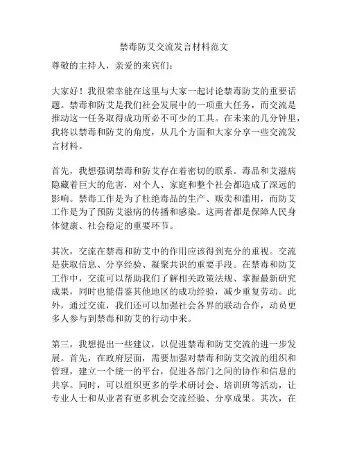 禁毒防艾交流发言材料范文