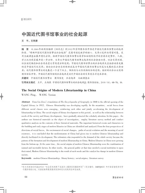 中国近代图书馆事业的社会起源