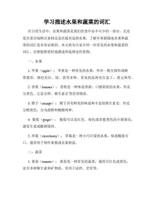 学习描述水果和蔬菜的词汇
