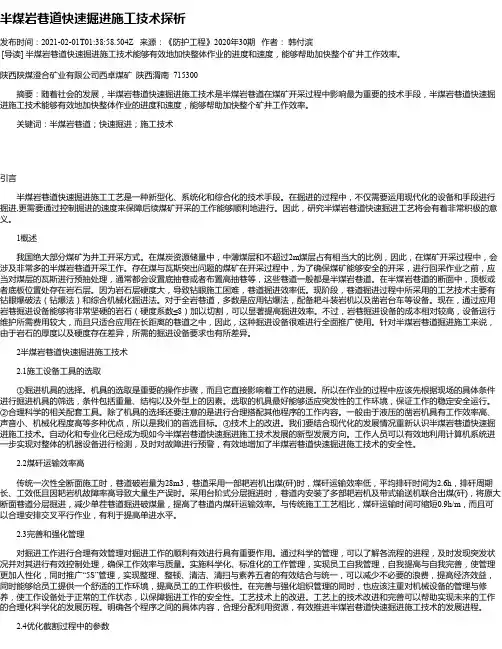 半煤岩巷道快速掘进施工技术探析
