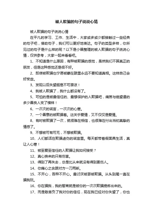 被人欺骗的句子说说心情