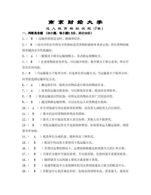 南财《运输与配送》期末模拟试卷F答案