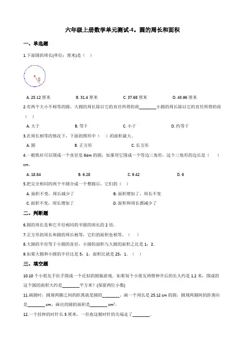 六年级上册数学单元测试4圆的周长和面积(2)冀教版(含答案)