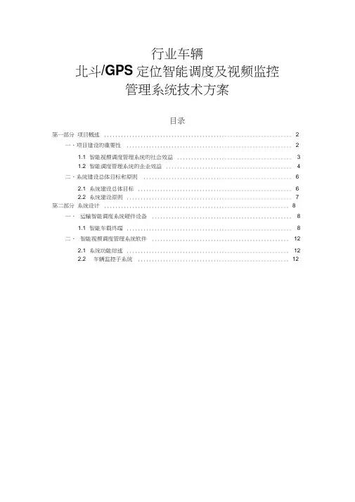 行业车辆北斗gps定位智能调度及视频监控管理系统技术方案