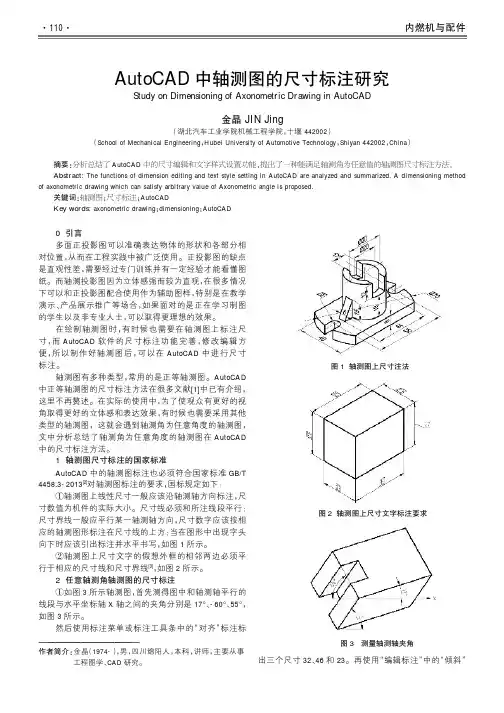 AutoCAD中轴测图的尺寸标注研究