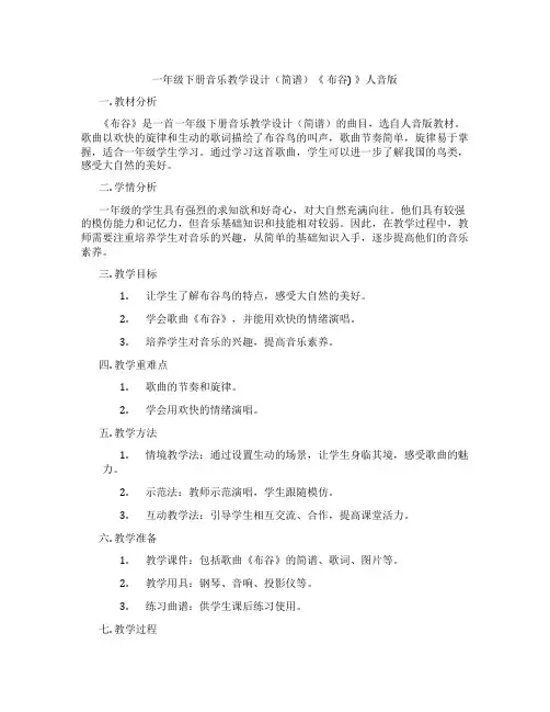 一年级下册音乐教学设计(简谱)《布谷)》人音版